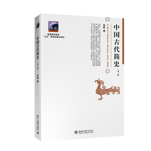 中国古代简史 第二版 张帆 北京大学出版社 古代史教程古代历史学中国通史教材 可搭冯友兰中国哲学简史 中传艺考考研参考用书