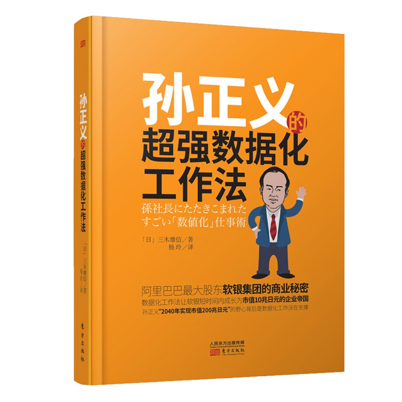 正版孙正义的超强数据化工作法孙正义软银集团数据分析数据管理精细管理工作方法获取客户提升知名度营销策略三木雄信