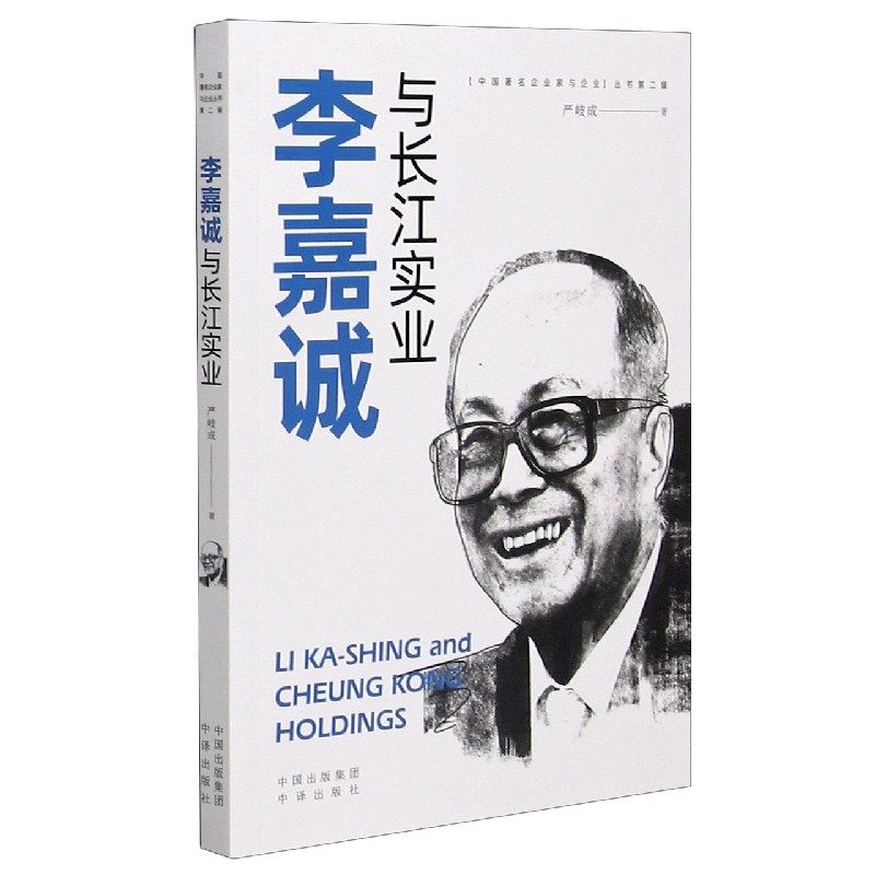 李嘉诚与长江实业/中国企业家与企业丛书