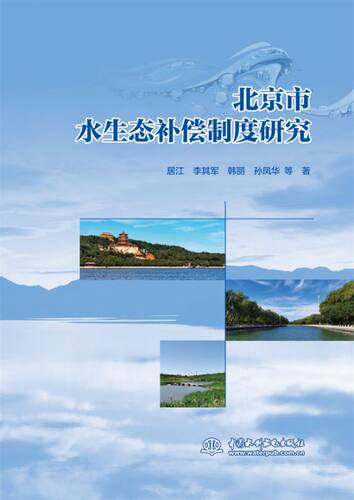 北京市水生态补偿机制研究