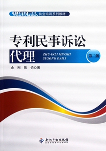 专利民事诉讼代理(第2版专利代理人执业培训系列教材)