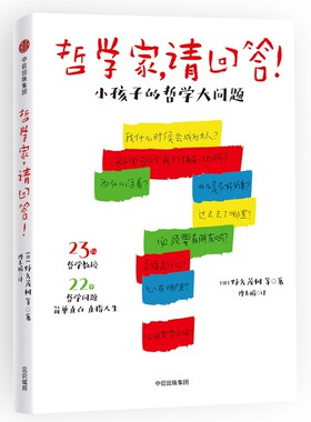 哲学家请回答(小孩子的哲学大问题)