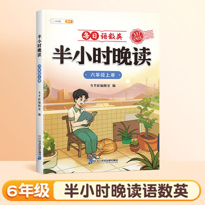 斗半匠半小时晚读 小学六年级上册教材同步 每日语数英晚读朗诵口语练习 337记忆法写作素材积累