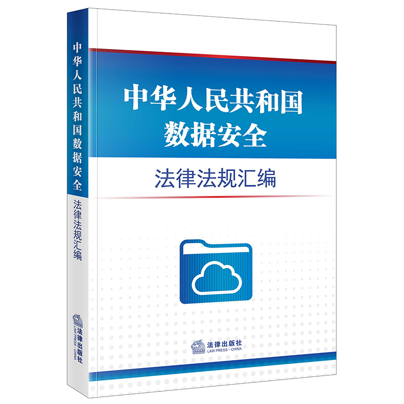 中华人民共和国数据安全法律法规汇编