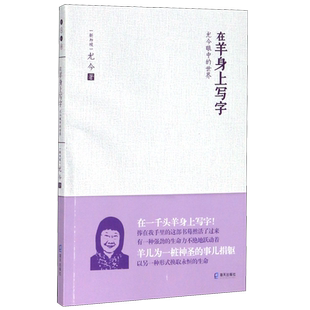 在羊身上写字(尤今眼中的世界)