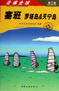 塞班(罗塔岛&天宁岛)/走遍全球