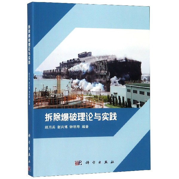 拆除爆破理论与实践  室内设计书籍入门自学土木工程设计建筑材料鲁班书毕业作品设计bim书籍专业技术人员继续教育书籍