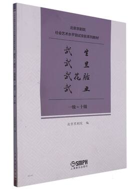 京剧社会艺术水平测试：武生、武旦、武花脸、武丑（一级～十级）