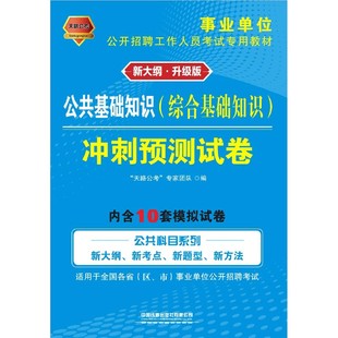 适用于全国各省区市事业单位公开招聘考试新 公共基础知识＜综合基础知识＞冲刺预测试卷