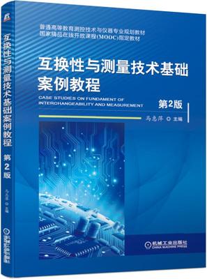 互换性与测量技术基础案例教程 第2版 马惠萍 普通高等教育测控技术与仪器专 业规划教材 9787111633396