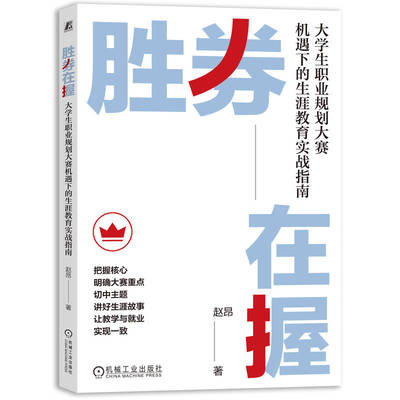 胜券在握：大学生职业规划大赛机遇下的生涯教育实战指南