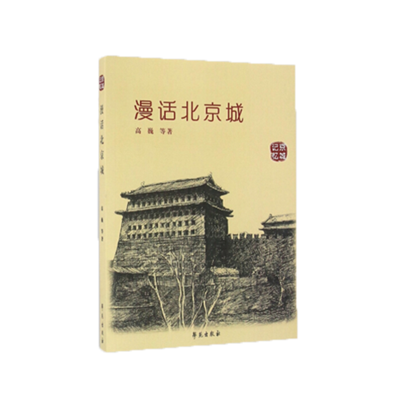 漫話北京城(京城記憶)