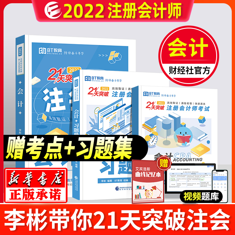 【正版现货】bt学院21天突破注会会计单科 2022年李彬教你考注会cpa会计注册会计师考试应试指导 2021注册会计师教材辅导用书题库-封面