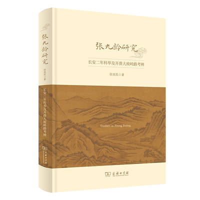 张九龄研究：长安二年科举及开凿大庾岭路考辨(第十辑)
