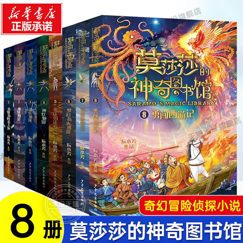 莫莎莎的神奇图书馆全套8册 阮小芳著寻找孙悟空勇闯西游记 奇幻冒险侦探小说儿童文学推理悬疑破案读物三四五六年级小学生课外书