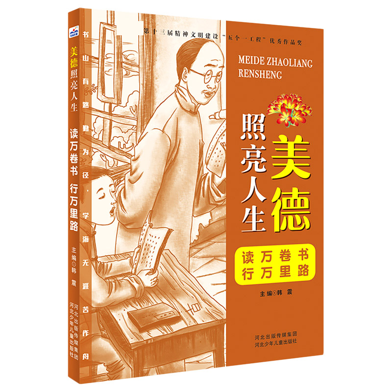 读万卷书行万里路/美德照亮人生图片