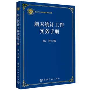 航天统计工作实务手册