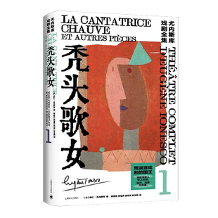秃头歌女 尤内斯库戏剧全集  荒诞派戏剧的国王 戏剧大师尤内斯库成名作 掀起戏剧革新的惊世之作