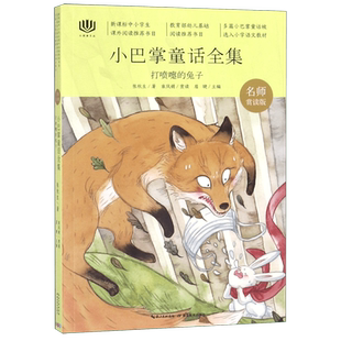 打喷嚏的兔子(名师赏读版小巴掌童话全集)/心阅读文丛