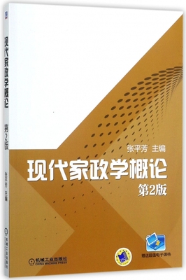 现代家政学概论(第2版)