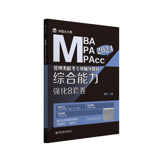 综合能力强化8套卷（MBA大师 2024年MBA MPA MPAcc管理类联考专用辅导教材）