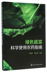 绿色蔬菜科学使用农药指南