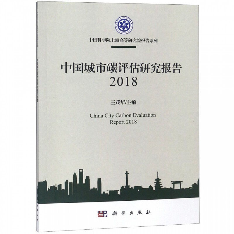 中国城市碳评估研究报告(2018)/中国科学院上海高等研究院报告系列
