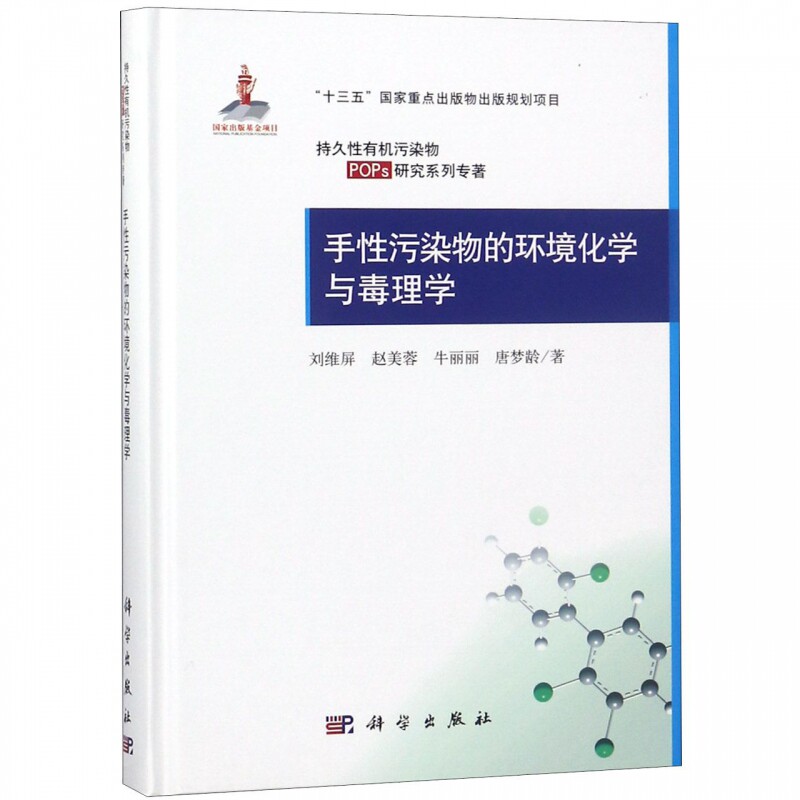 手性污染物的环境化学与毒理学(精)/持久性有机污染物POPs研究系列专著使用感如何?