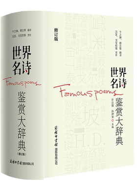 世界名诗鉴赏大辞典（修订版）