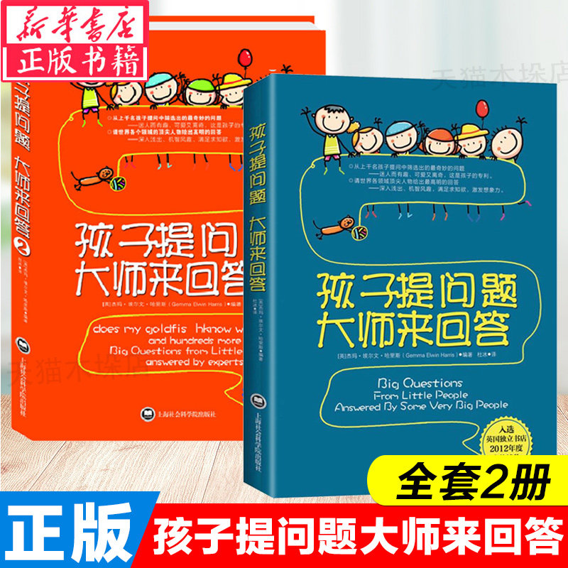 正版 孩子提问题大师来回答1+孩子提问题大师来回答2 儿童世界奇妙有趣的问题 大师经典的回答 知识性趣味性哲理的儿童科普书籍怎么看?