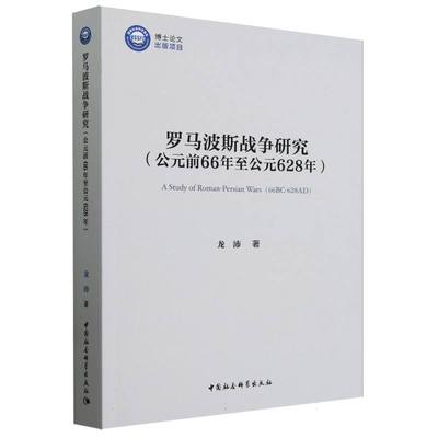 罗马波斯战争研究(公元前66年至公元628年)