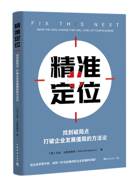 精准定位：找到破局点，打破企业发展僵局的方法论
