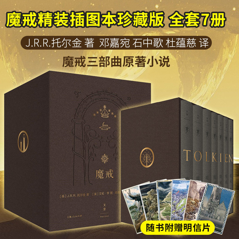 套装7册 魔戒三部曲奥斯卡电影指环王小说原著 精装插图本珍藏典藏 赠艾伦李插图明信片 世纪文景邓嘉宛托尔金 魔戒书魔幻奇幻书籍