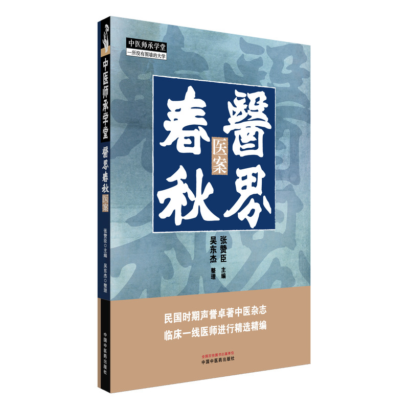 中医师承学堂-医界春秋:医案