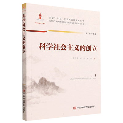 科学社会主义的创立/四史学习社会主义发展史丛书