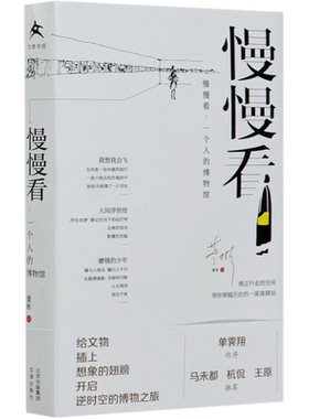 慢慢看--一个人的博物馆