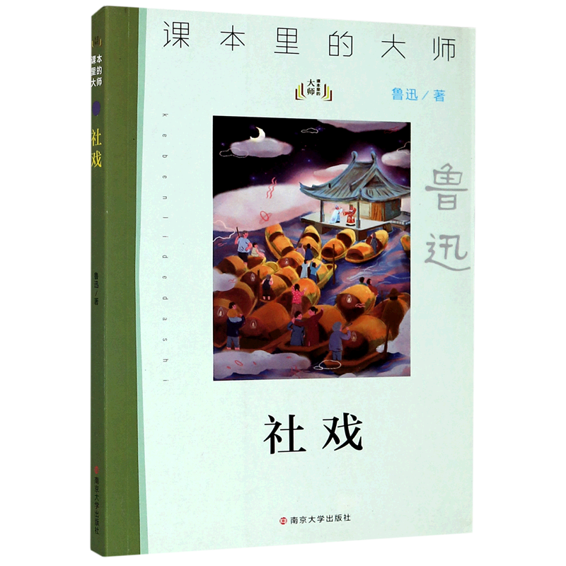 社戏/课本里的大师