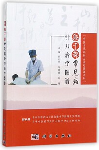 躯干部常见病针刀治疗图谱/中医常见病针刀治疗图谱系列