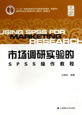 市场调研实验的SPSS操作教程(高等院校经济学管理学核心