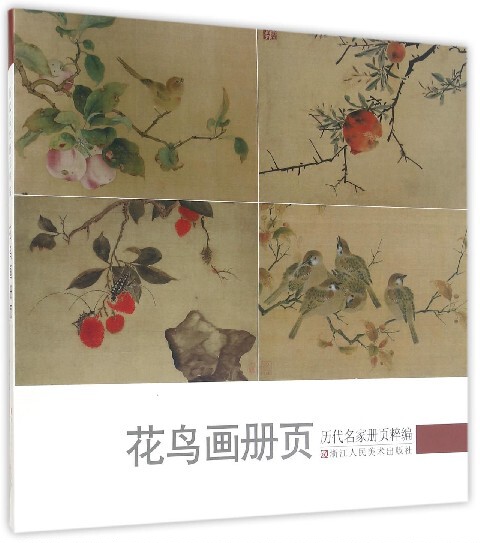 花鸟画册页/历代名家册页粹编