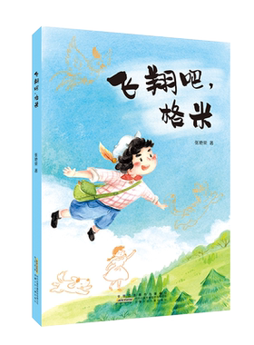 飞翔吧格米 知名作家张艳荣儿童文学作品，以爱和勇敢为孩子的梦想插上翅膀！