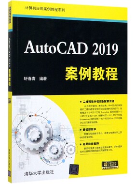 AutoCAD2019案例教程/计算机应用案例教程系列