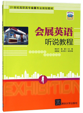 会展英语听说教程(21世纪高职高专会展专业规划教材)