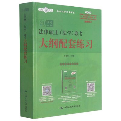 法律硕士＜法学＞联考大纲配套练习(2022)/法硕绿皮书