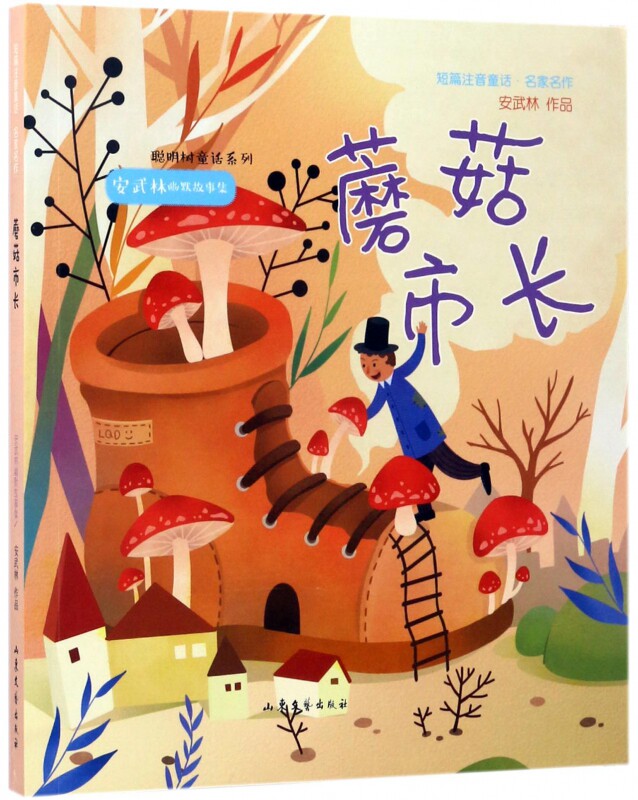 蘑菇市长(安武林幽默童话集)/短篇注音童话名家名作/聪明树童话系列