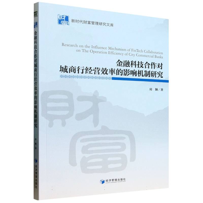 金融科技合作对城商行经营效率的影响机制研究