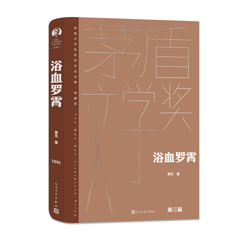 浴血罗霄 将军作家萧克的代表作 茅奖 茅盾文学奖精装新版 人民文学