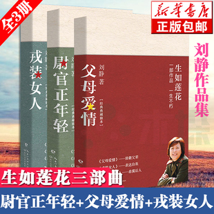 正版包邮 生如莲花三部曲刘静著 尉官正年轻+父母爱情+戎装女人共3册青春文学都市情感军旅爱情生活情感故事同名电视剧原著小说