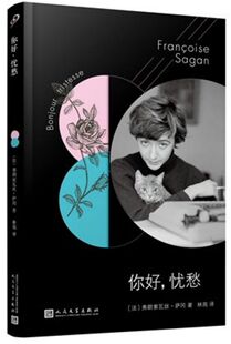 你好,忧愁 (法)弗朗索瓦丝·萨冈(Francoise Sagan) 著 林苑 译 外国文学小说畅销书籍正版 人民文学出