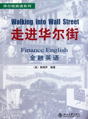 走进华尔街(金融英语)/华尔街英语系列